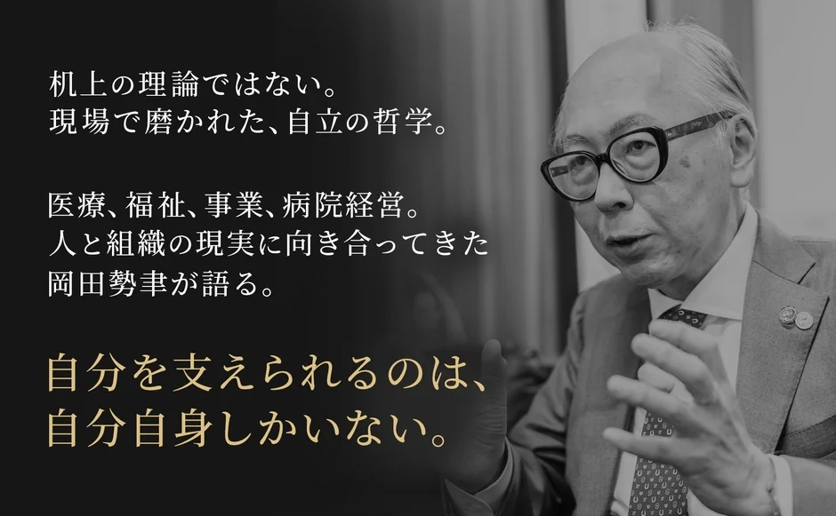 現場で磨かれた自立の哲学