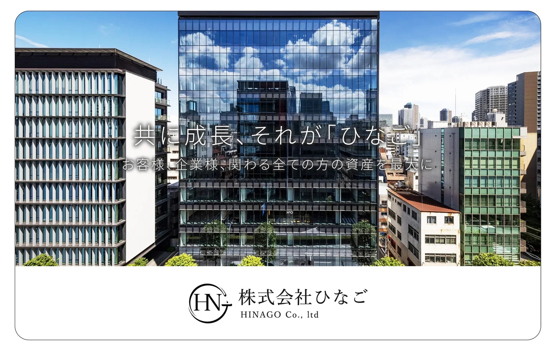 近代的なオフィスビル群を背景に、中央のガラス張りのビルに「共に成長、それが「ひなご」」というスローガンが重ねられています。