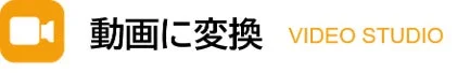 動画に変換 VIDEO STUDIOのアイコン