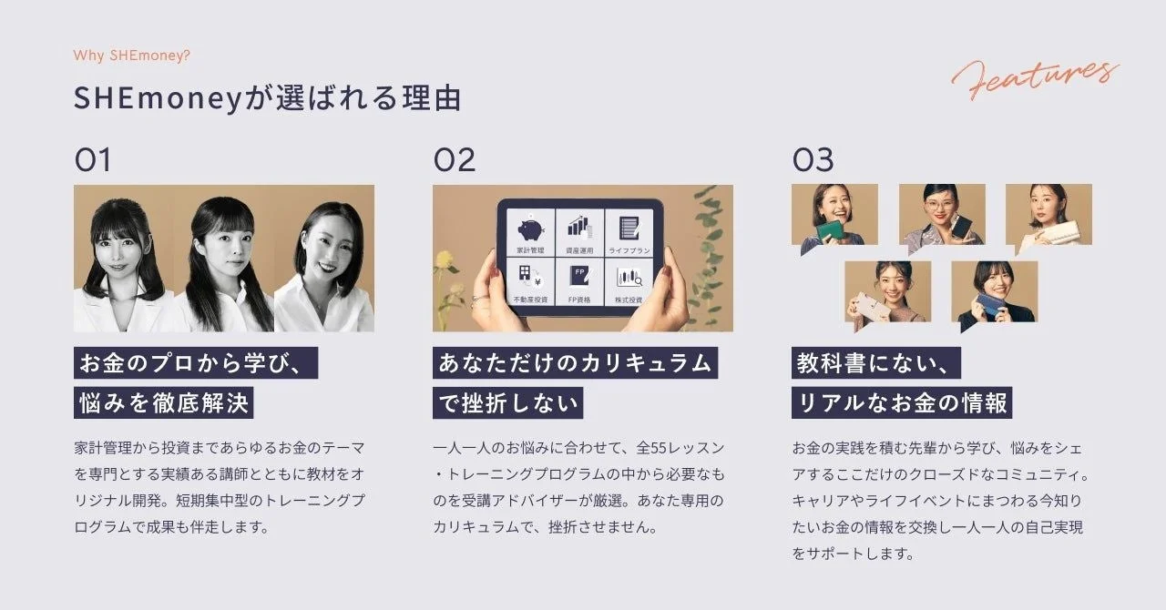 SHEmoneyが選ばれる理由