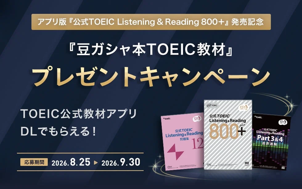 アプリ版『公式TOEIC Listening & Reading 800+』発売記念プレゼントキャンペーン
