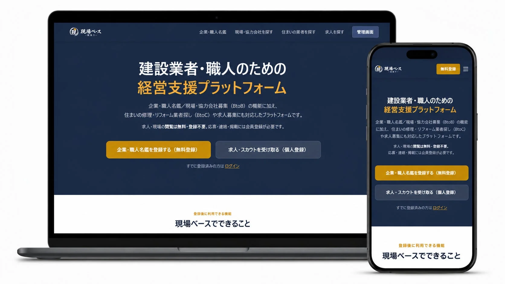 建設業者・職人向けの経営支援プラットフォーム「現場ベース」のウェブサイトがノートパソコンとスマートフォンに表示されています。企業・職人名鑑、協力会社募集、求人募集などBtoB/BtoC両面に対応したサービスを提供し、無料登録を促しています。