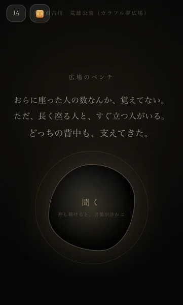 公園のベンチに関する詩的なメッセージが表示されたアプリのUI画面
