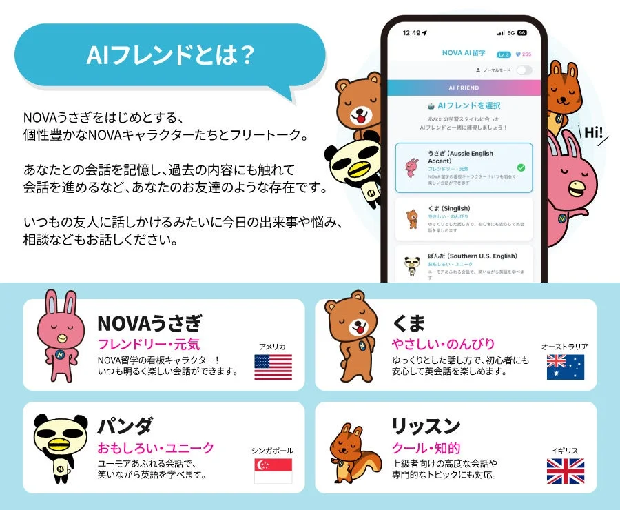 NOVA AI留学アプリのAIフレンド選択画面