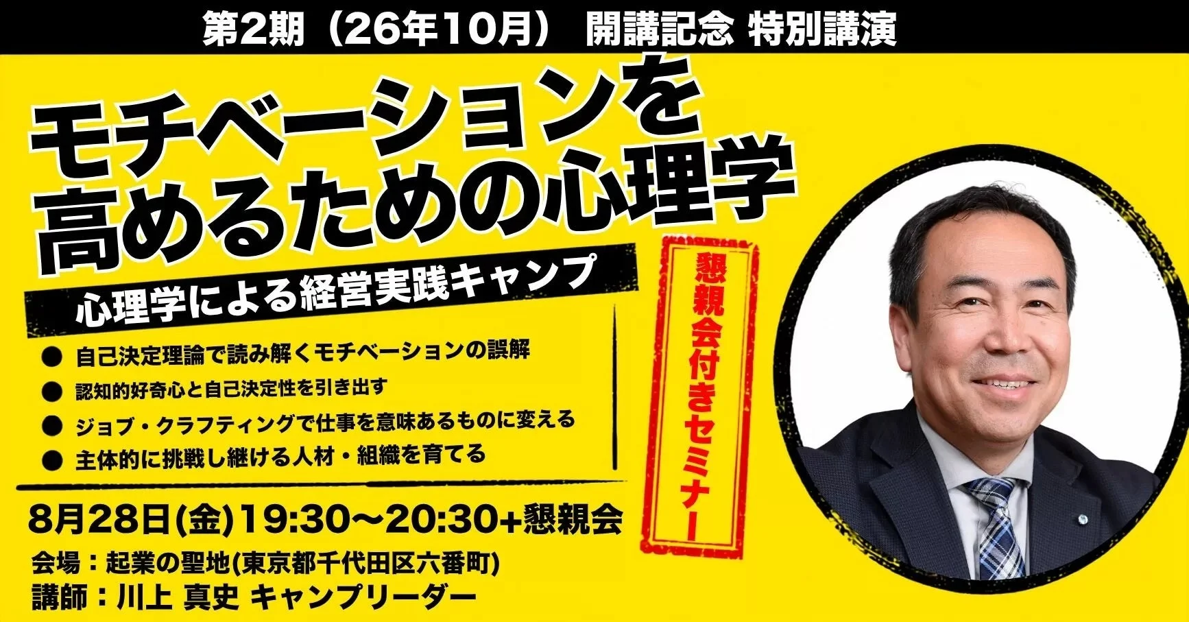 モチベーションを高めるための心理学 特別講演