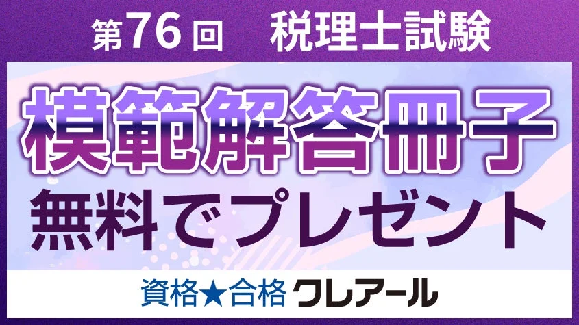 第76回 税理士試験 模範解答冊子 無料でプレゼント 資格★合格 クレアール