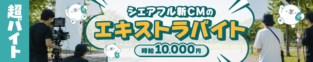 超バイト シェアフル新CMのエキストラバイト