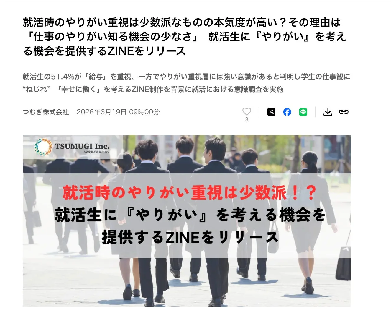 就職活動における「やりがい」重視に関する記事画像