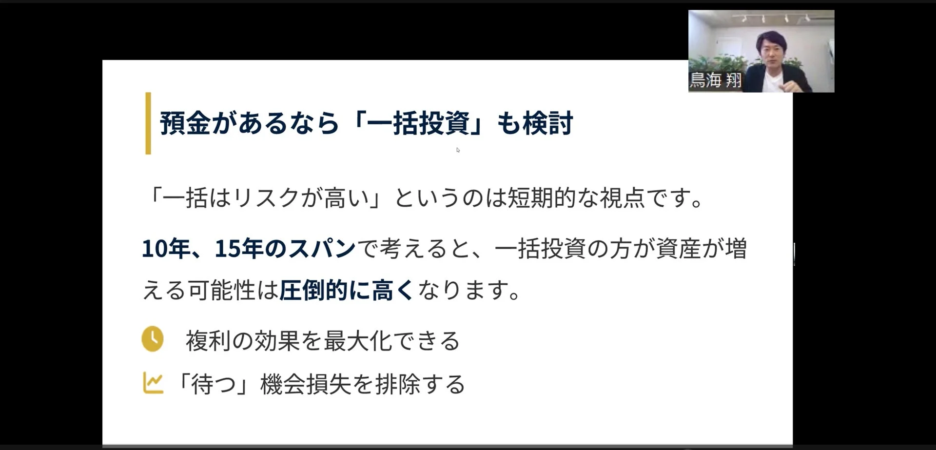 一括投資の検討