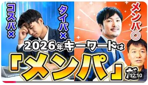2026年のキーワード「メンパ」をテーマにした動画サムネイル