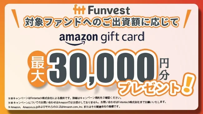 Funvestのキャンペーン告知画像です。対象ファンドへの出資額に応じて、最大30,000円分のAmazonギフトカードがプレゼントされる内容です。