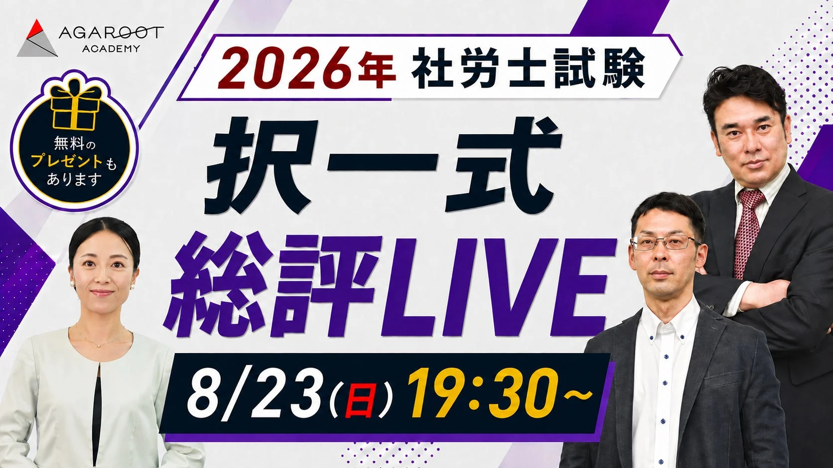 択一式 総評LIVE
