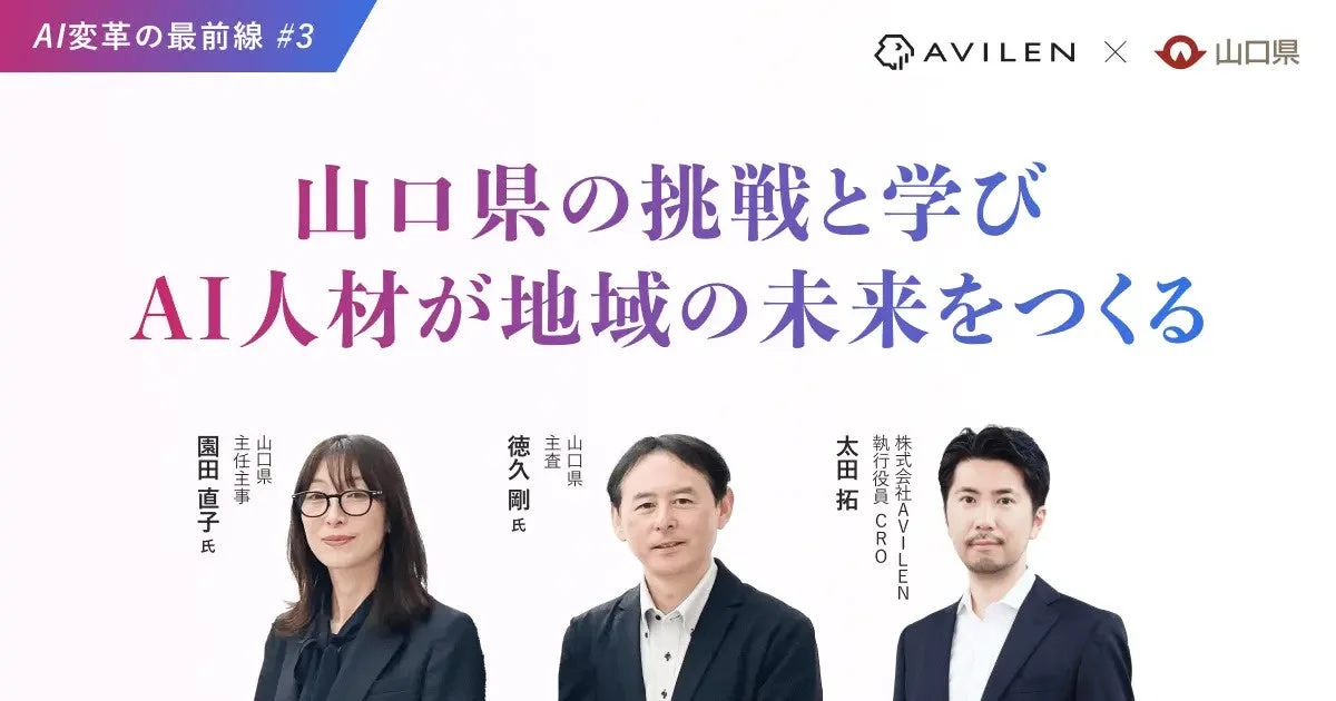 AI変革の最前線 #3 AVILEN × 山口県