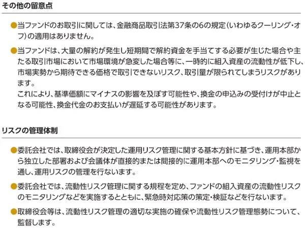 当ファンドの取引における留意点とリスク管理体制について。クーリング・オフは適用されず、流動性リスクや換金遅延の可能性を説明。委託会社がリスクを管理し、取締役会が監督する。