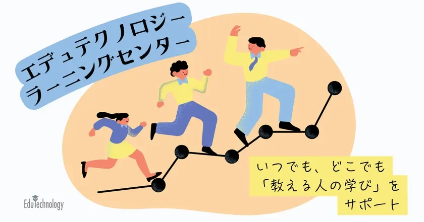 エデュテクノロジー ラーニングセンター