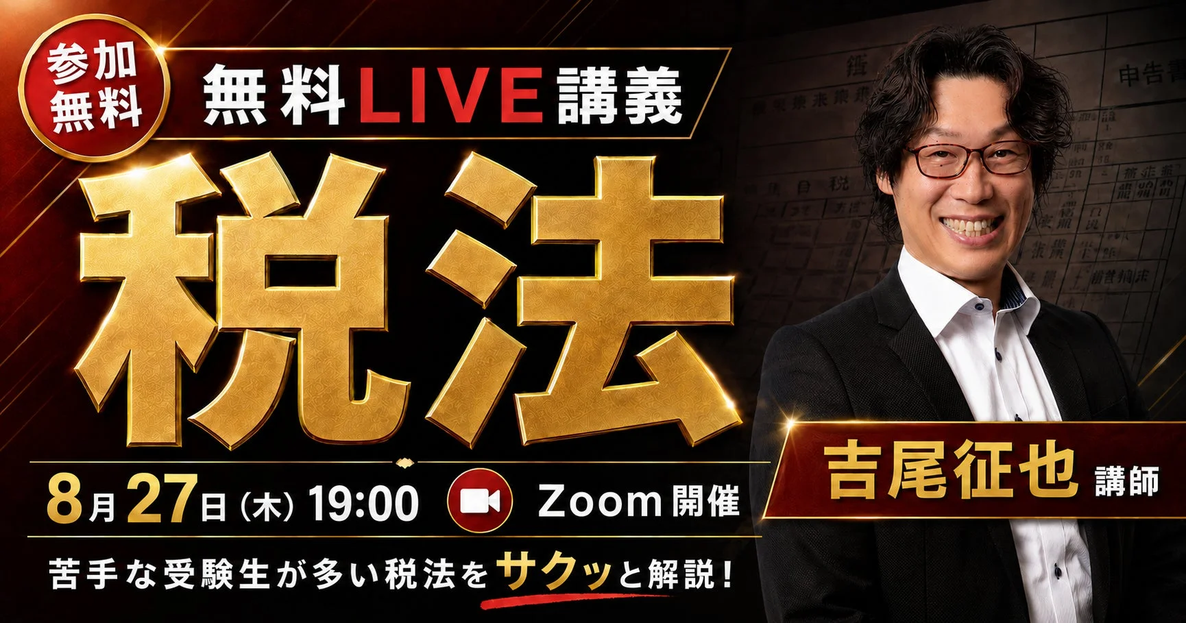 無料ライブ講義,税法,吉尾征也,Zoom,オンラインセミナー,学習,教育,資格試験対策,法律,税金