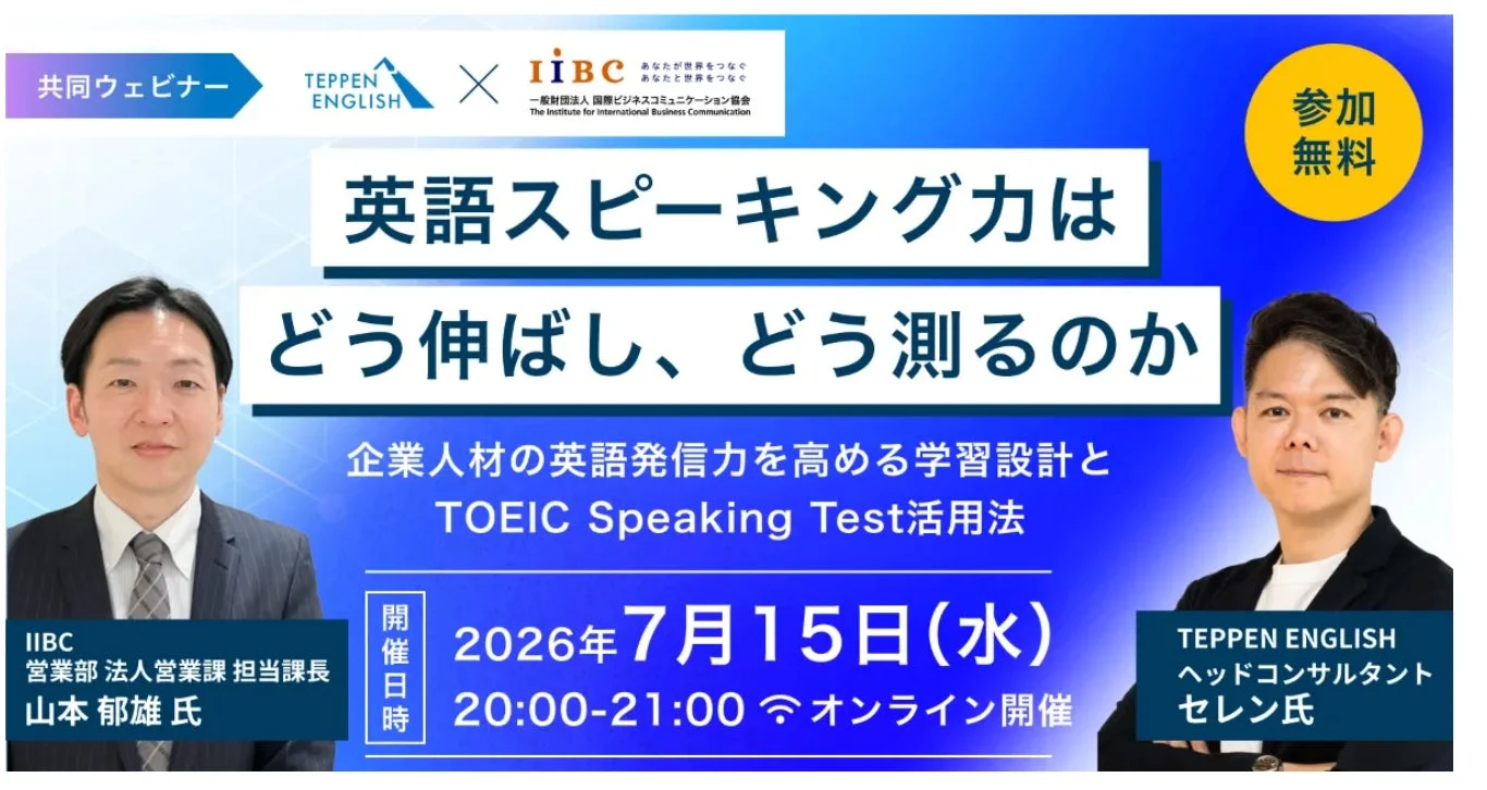 TEPPEN ENGLISH IIBC共同ウェビナー
