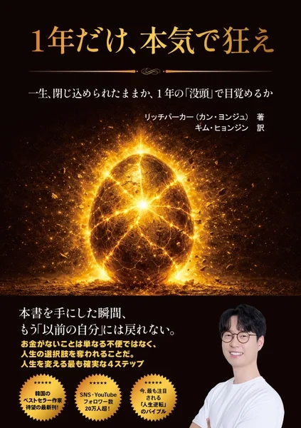 書籍『1年だけ、本気で狂え』の表紙