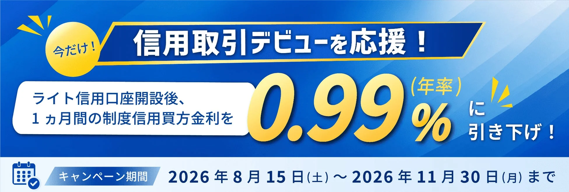 信用取引デビューを応援！金利0.99%