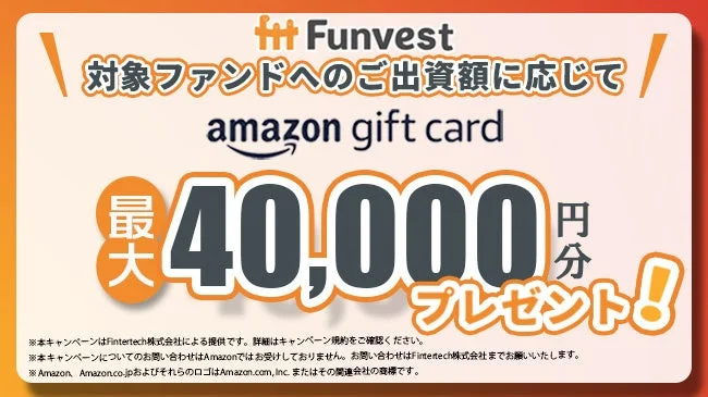 Funvest Amazonギフトカードプレゼントキャンペーン