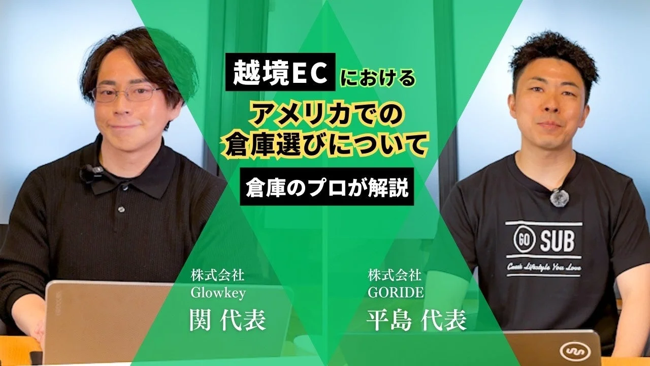越境ECにおけるアメリカでの倉庫選びを解説する動画サムネイル