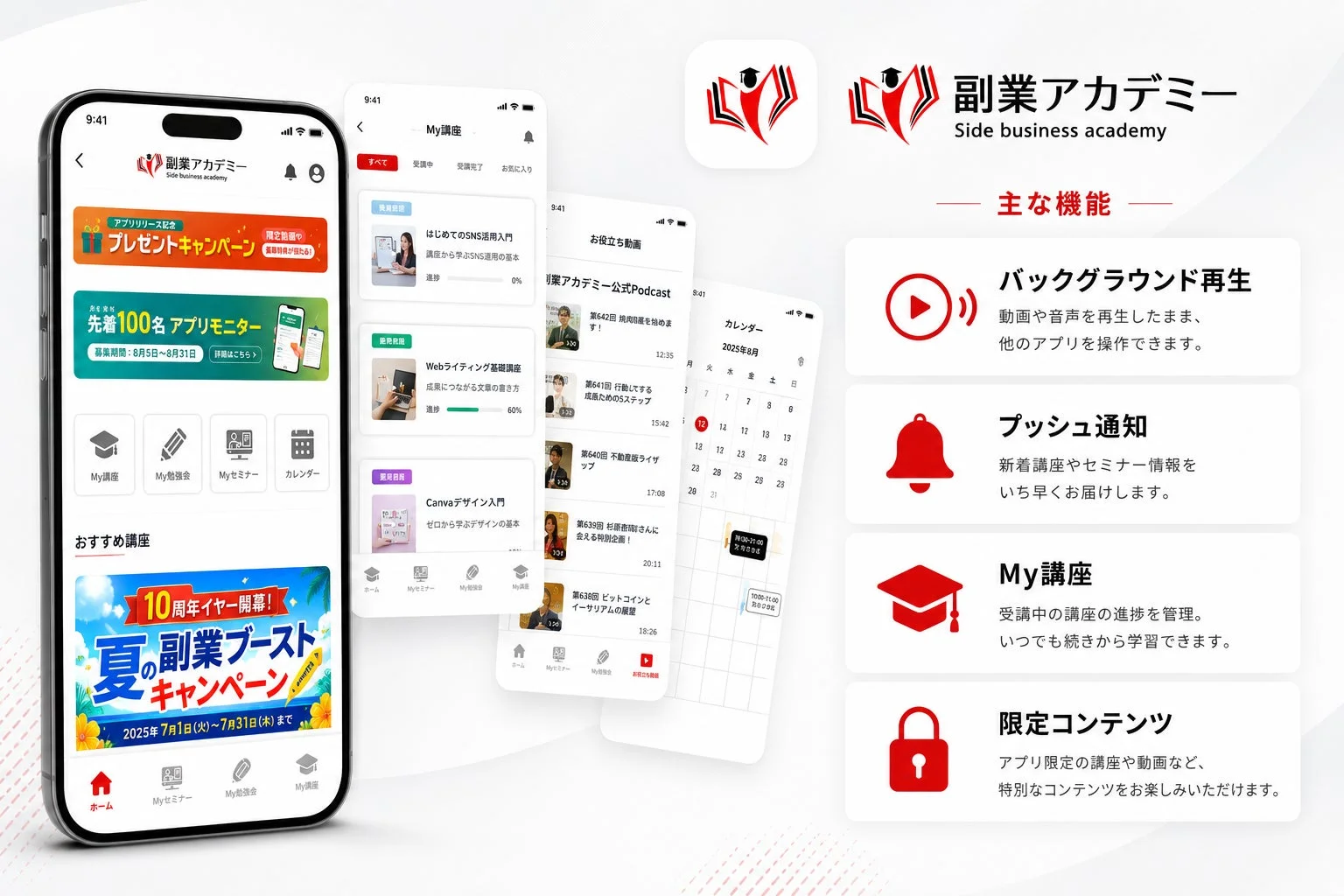 副業アカデミー公式アプリの主な機能