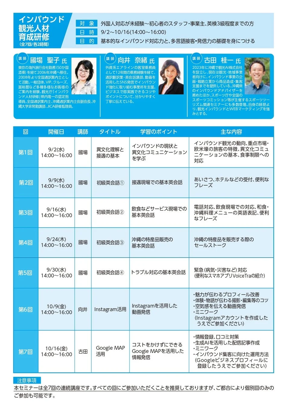 インバウンド観光人材育成研修のスケジュールと講師紹介
