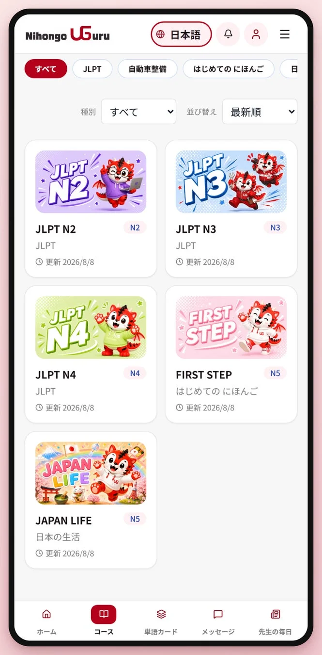 Nihongo UGuruのコース一覧画面