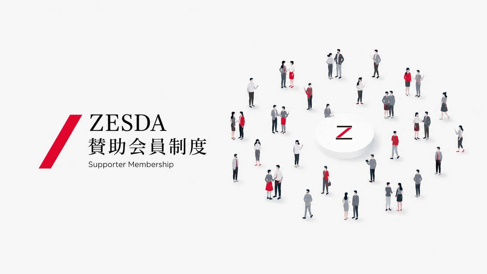 ZESDA賛助会員制度のイメージイラスト