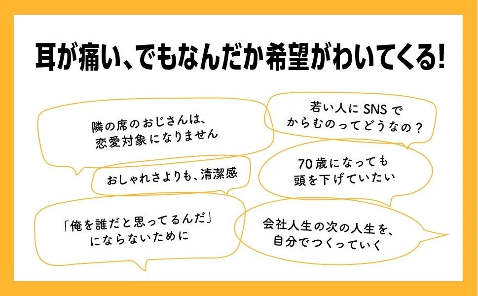 耳が痛い、でもなんだか希望がわいてくる！