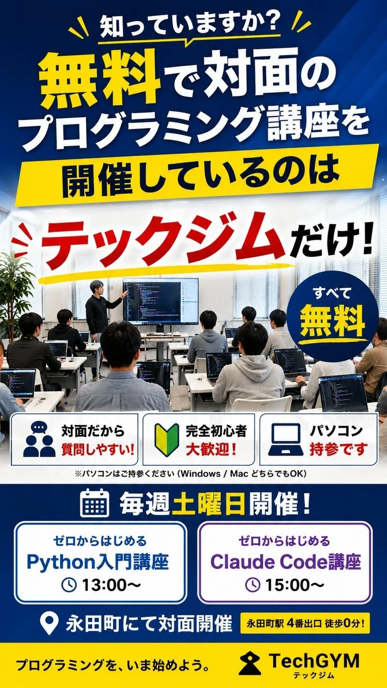 無料で対面プログラミング講座を開催しているのはテックジムだけ