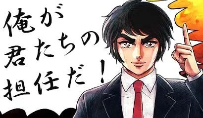 俺が君たちの担任だ!