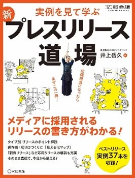 井上岳久氏監修の書籍「プレスリリース道場」