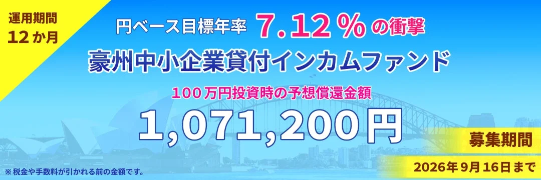 豪州中小企業貸付インカムファンドの募集広告