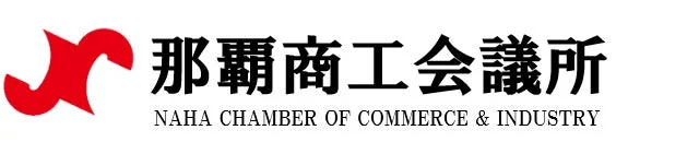 那覇商工会議所のロゴ