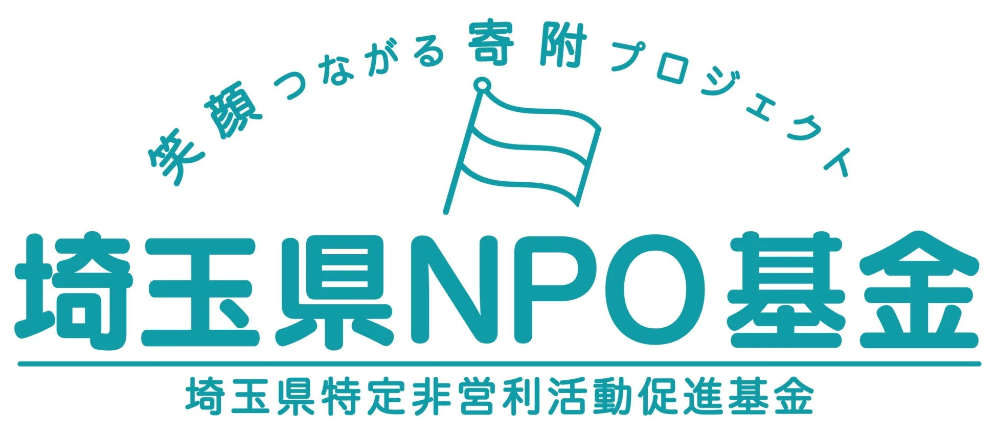 笑顔つながる寄附プロジェクト 埼玉県NPO基金