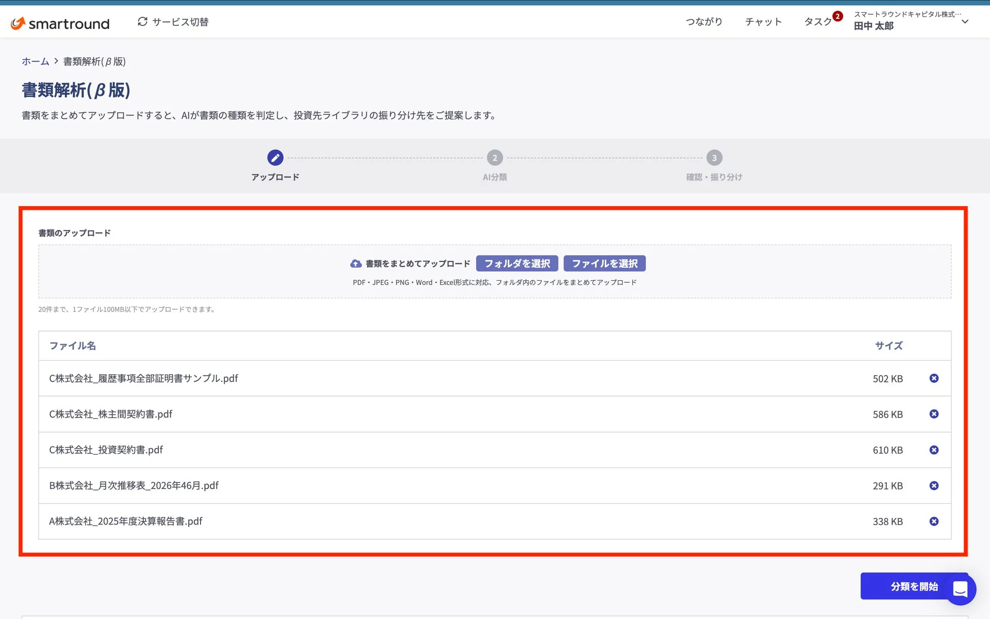 書類解析ベータ版のウェブUIで、PDFなどのファイルをアップロードし、AIが種類を判定して分類する機能を示しています。アップロード済みファイル一覧と、分類開始ボタンが見えます。