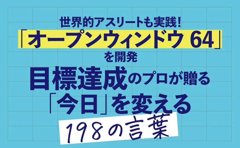 世界的アスリートも実践するオープンウィンドウ64