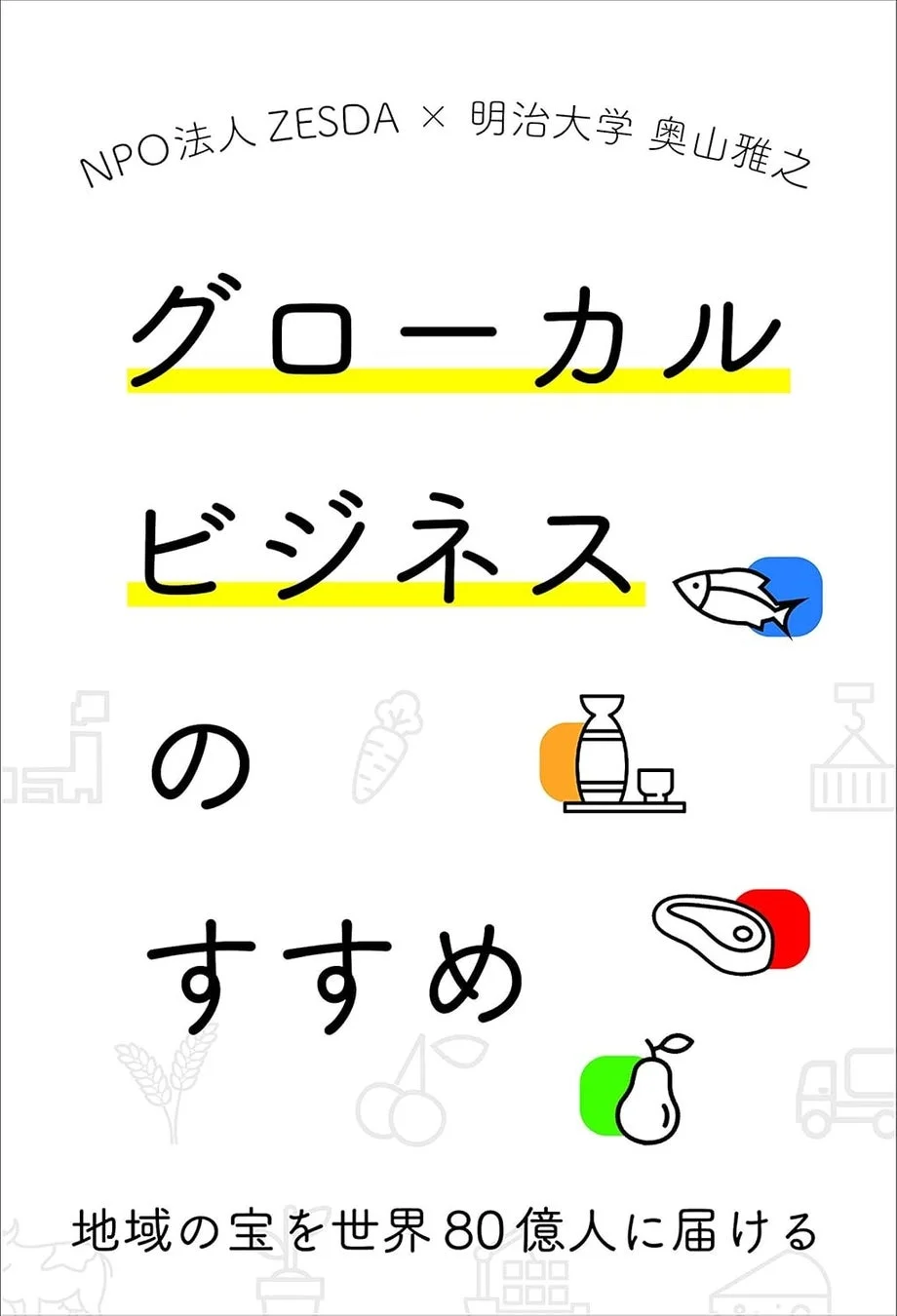 グローカルビジネスのすすめ 書籍表紙