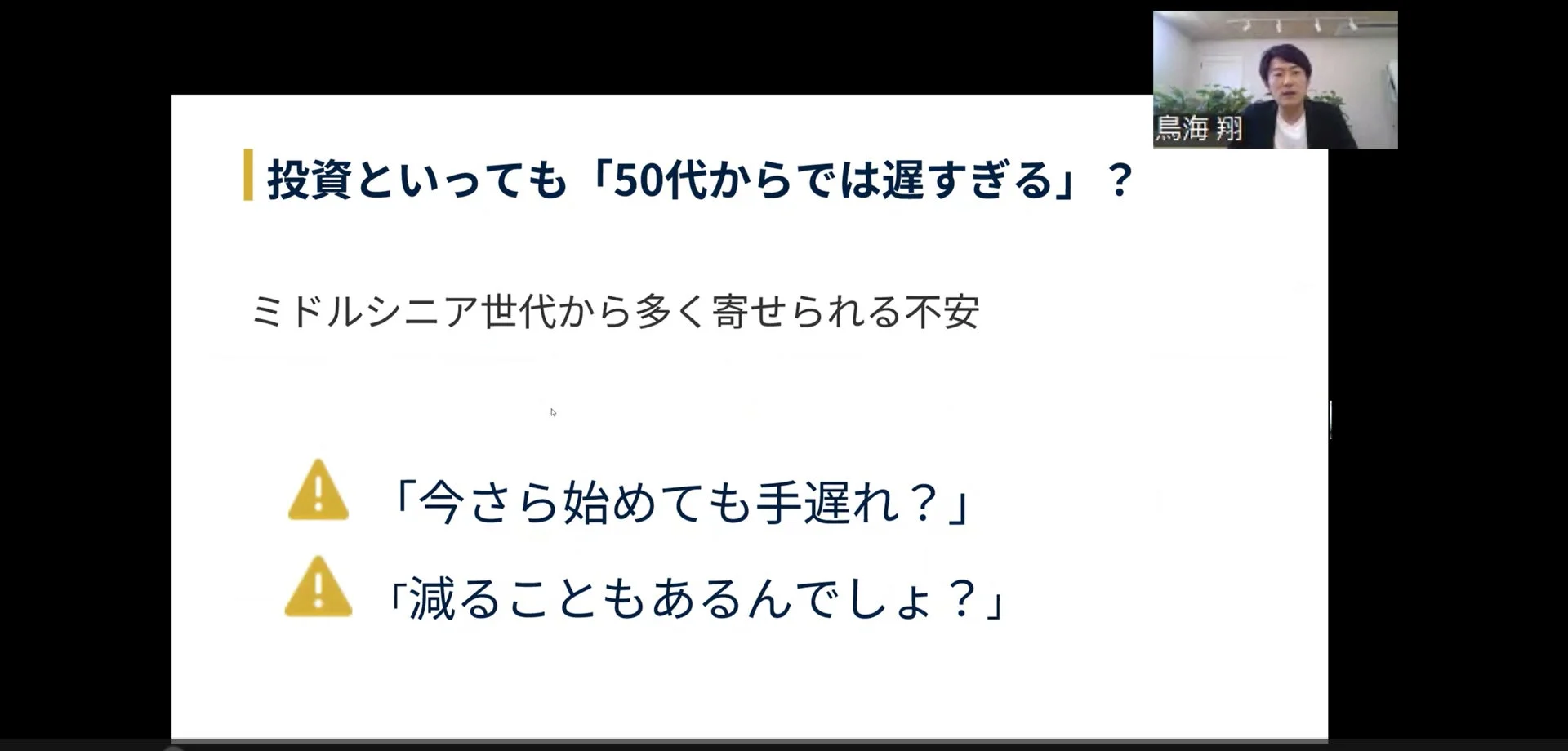 50代からでは遅すぎる？