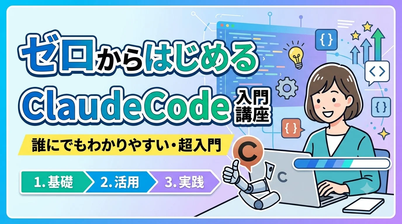 ゼロからはじめるClaudeCode入門講座