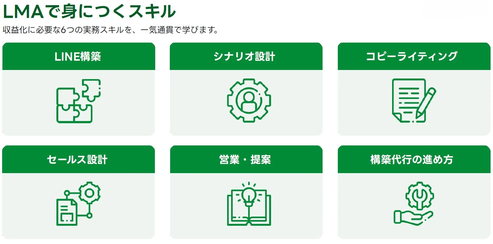 LMAで身につくスキル