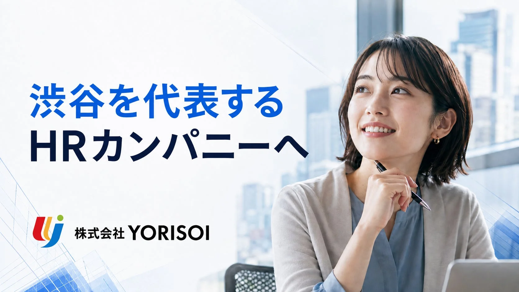 渋谷を代表するHRカンパニーへ株式会社 YORISOI