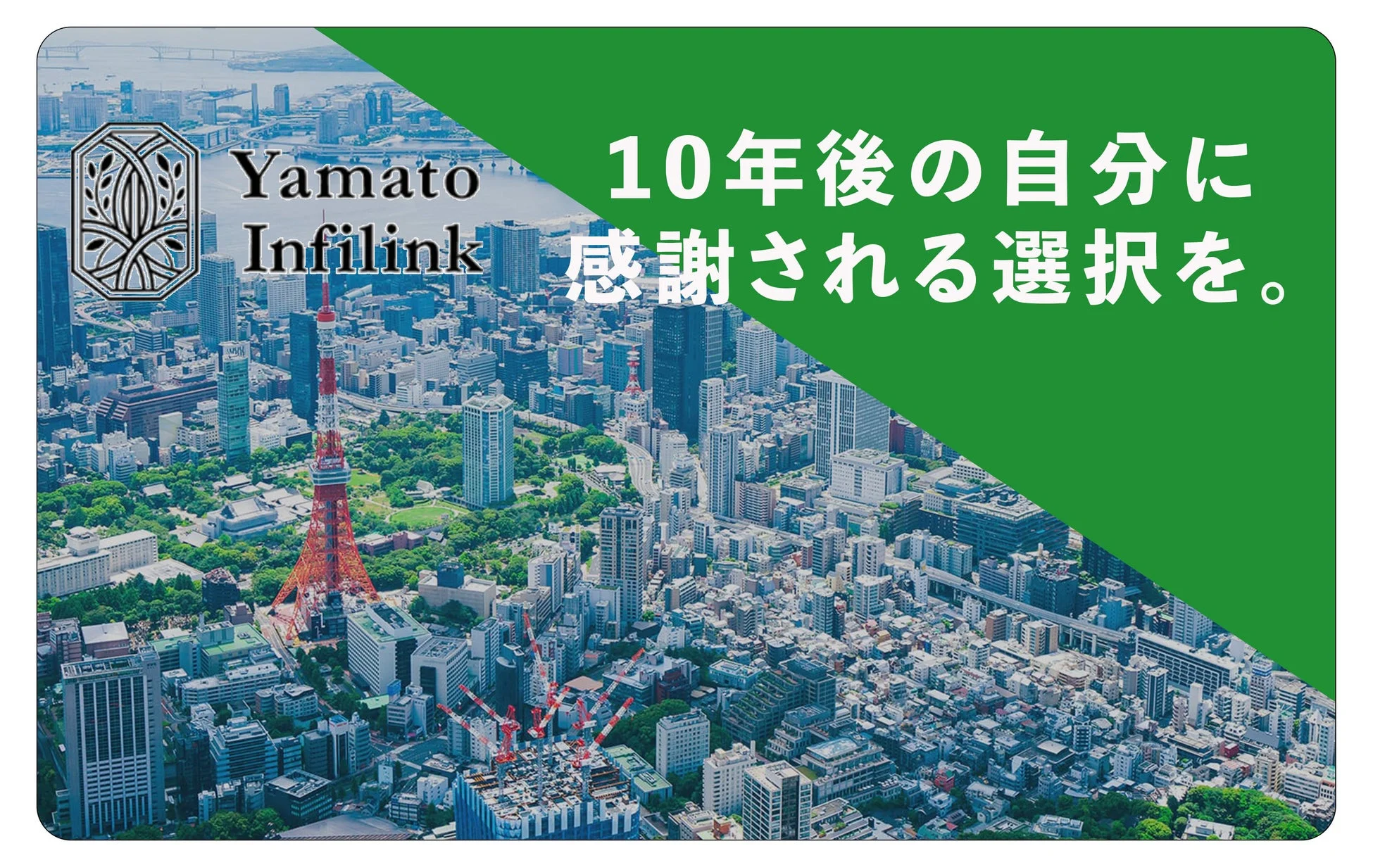東京タワーを含む都市の鳥瞰図に、緑色の斜め帯で「10年後の自分に感謝される選択を。」というメッセージと「Yamato Infilink」のロゴが配置された画像です。
