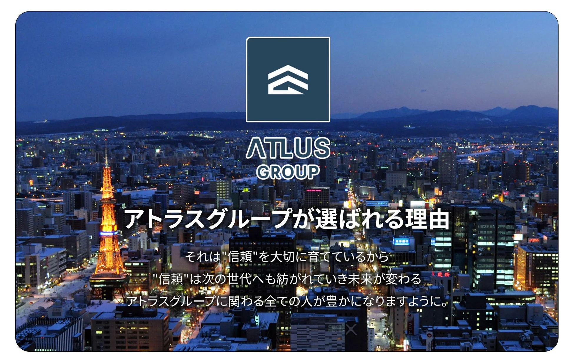 アトラスグループの企業広告