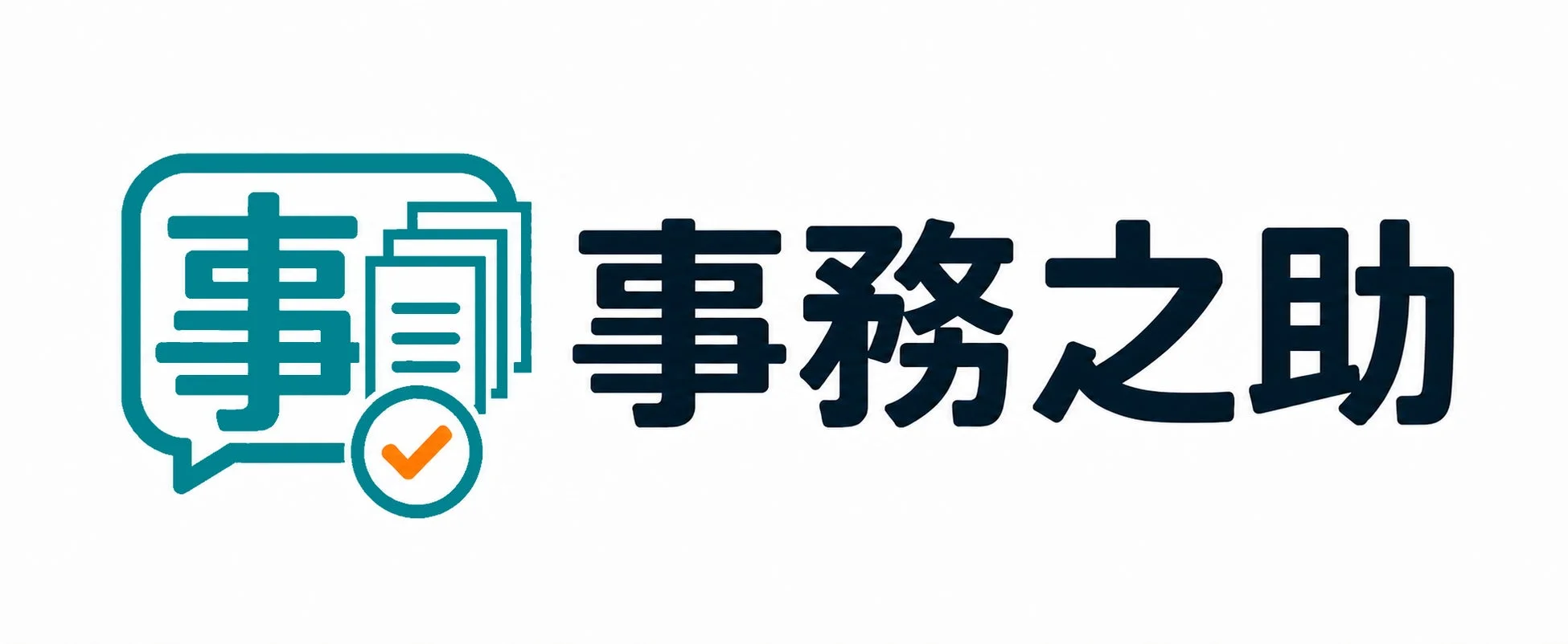 事務之助のロゴ