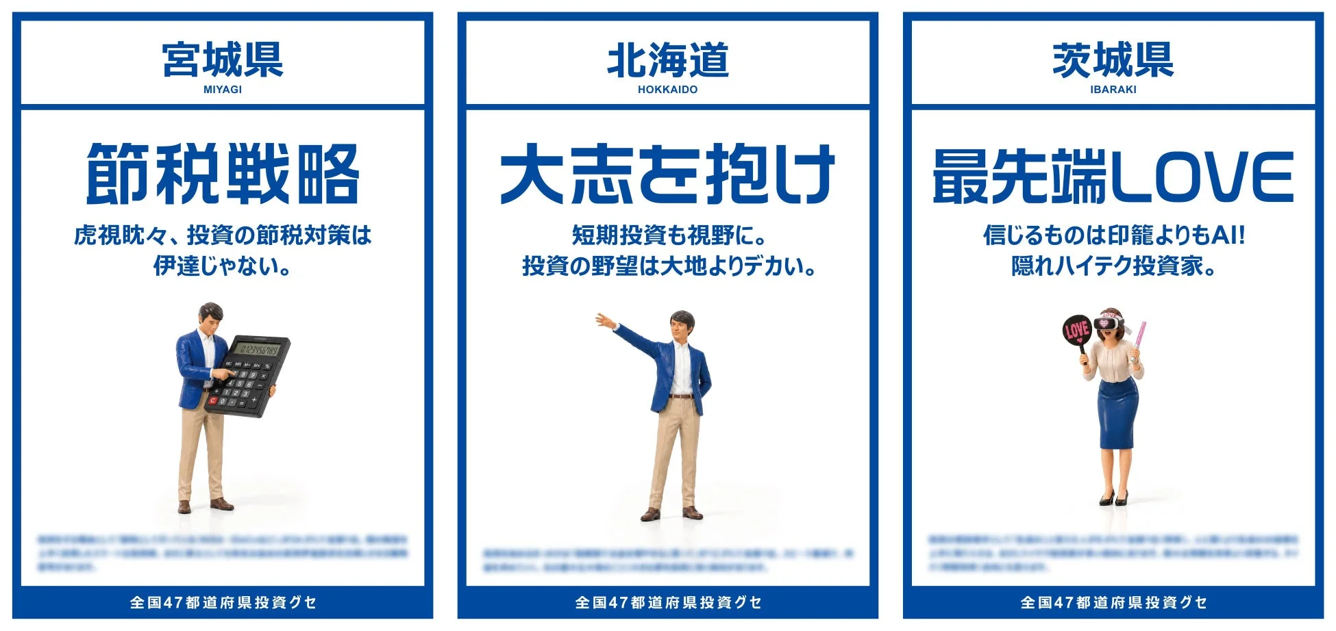 日本の3つの地域をテーマにした投資広告