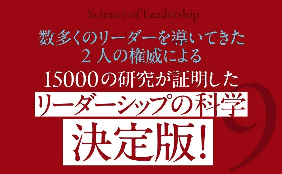 リーダーシップの科学 決定版