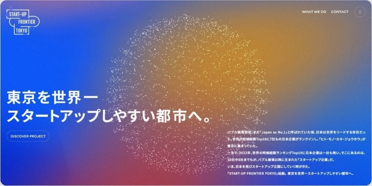 「START-UP FRONTIER TOKYO」のプロジェクト概要