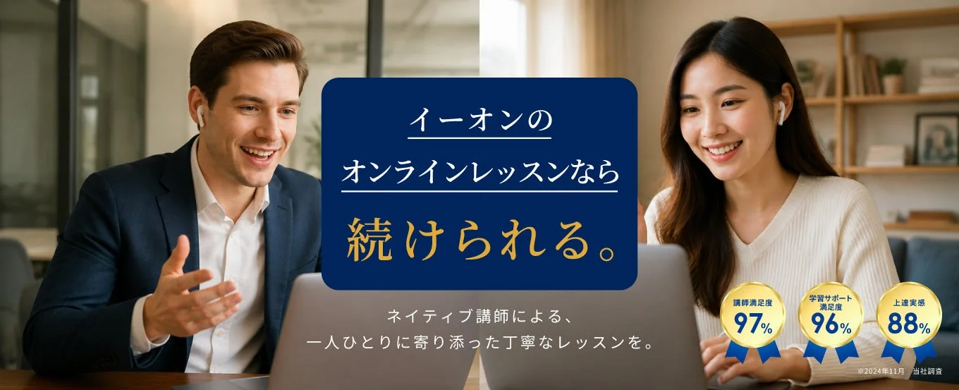 イーオンのオンラインレッスンなら続けられる。